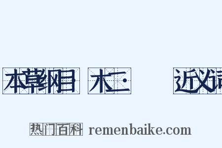 本草纲目·木二·柎栘近义词是什么意思的图片